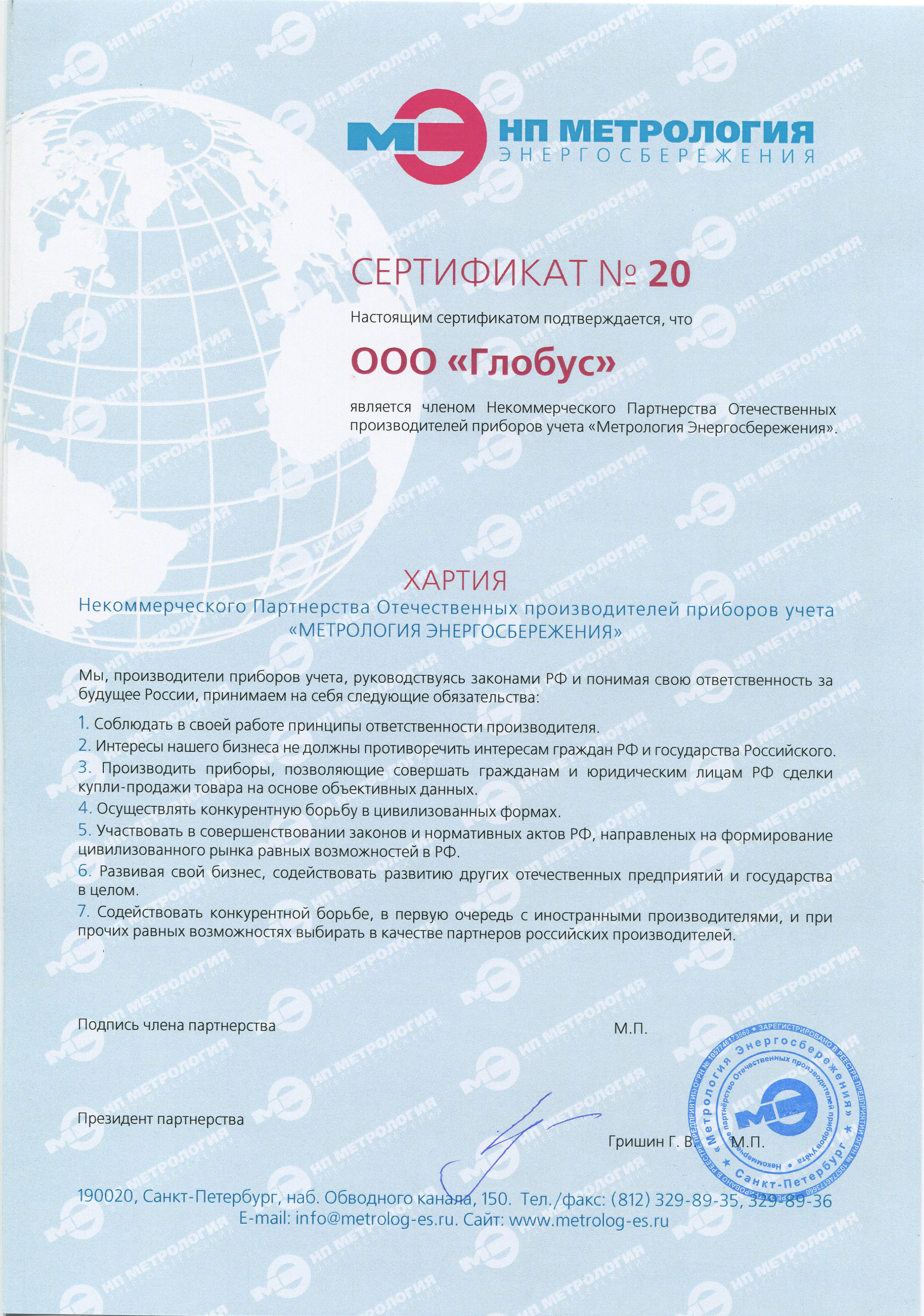 Сертификат, подтверждающий вступление ООО "Глобус" в НП ОППУ "Метрология Энергосбережения"